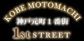 KOBE MOTOMACHI 1st STREET 神戸元町1番街